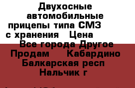 Двухосные автомобильные прицепы типа СМЗ-8326  с хранения › Цена ­ 120 000 - Все города Другое » Продам   . Кабардино-Балкарская респ.,Нальчик г.